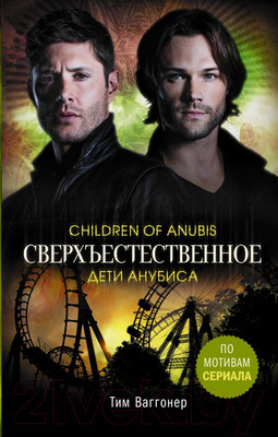 Художественная книга АСТ Сверхъестественное. Дети Анубиса (Ваггонер Т.)