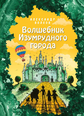 Книга Эксмо Волшебник Изумрудного города / 9785041126063 (Волков А.)