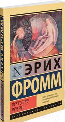 Книга АСТ Искусство любить (Фромм Э.)