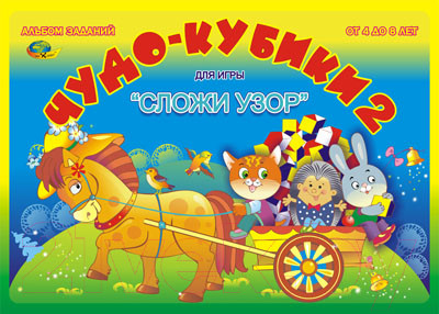 Развивающая книга Корвет Альбом. Чудо кубики 4-8 лет / 430302