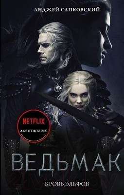 Книга АСТ Ведьмак. Кровь эльфов (Сапковский А.)