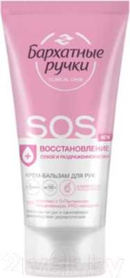 Крем для рук Бархатные ручки SOS-восстановление (45мл)