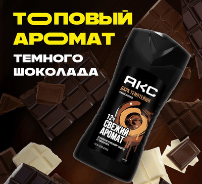 Гель для душа Axe Дарк Темптейшн (250мл)