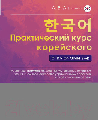 Учебное пособие АСТ Практический курс корейского с ключами (Ан А.В.)