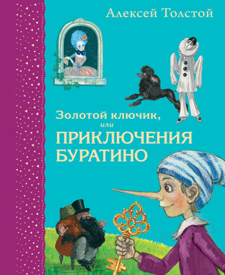 Художественная книга Эксмо Золотой ключик, или Приключения Буратино (Толстой А.Н.)