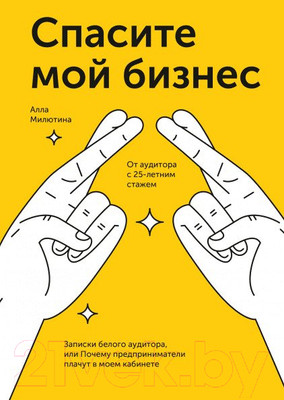 Книга МИФ Спасите мой бизнес (Милютина А.)