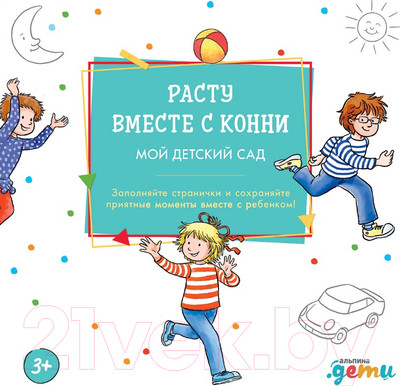 Развивающая книга Альпина Расту вместе с Конни: Детский сад с Конни (Серенсен Х.)