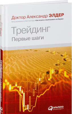 Книга Альпина Трейдинг: Первые шаги (Элдер А.)