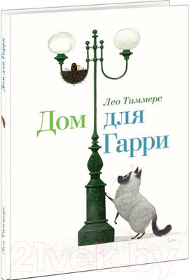 Художественная книга Нигма Дом для Гарри (Тиммерс Л.)