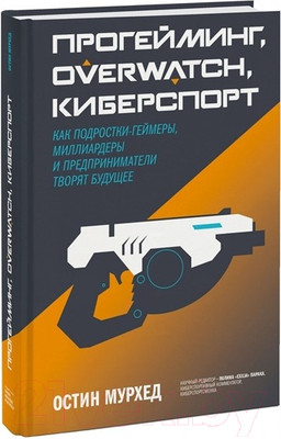 Книга МИФ Прогейминг, Overwatch, киберспорт (Мурхед О.)