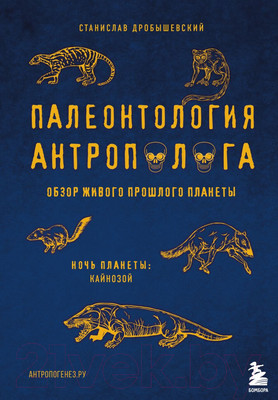 Книга Эксмо Палеонтология антрополога. Том 3. Кайнозой (Дробышевский С.В.)