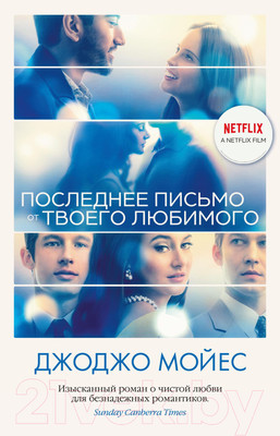 Книга Иностранка Последнее письмо от твоего любимого (Мойес Дж.)