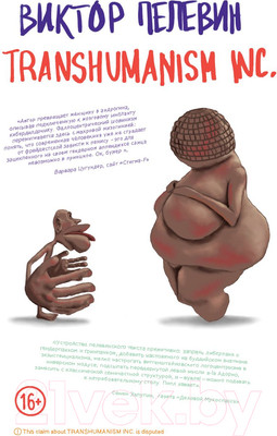 Набор художественных книг Эксмо Transhumanism inc. + Непобедимое Солнце (Пелевин В.О.)