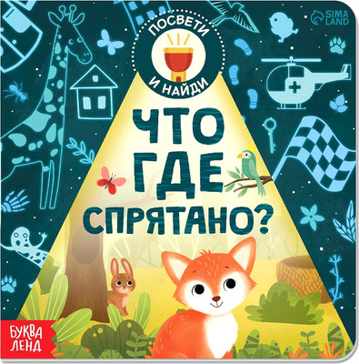 Развивающая книга Буква-ленд Что где спрятано? С фонариком / 7048578, мягкая обложка