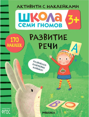 Развивающая книга Мозаика-Синтез Школа Cеми Гномов. Развитие речи 3+