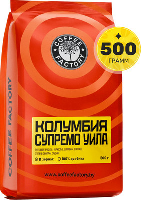 Кофе в зернах Coffee Factory Колумбия Супремо Уила (500г)