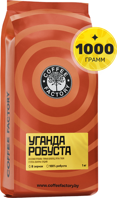 Кофе в зернах Coffee Factory Уганда Робуста (1кг)