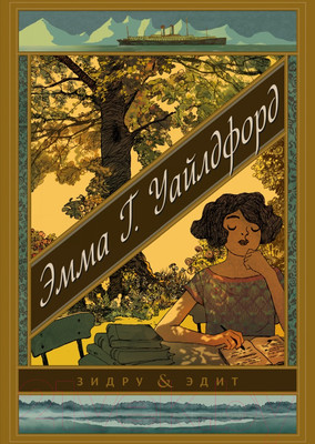 Комикс МИФ Эмма Г. Уайлдфорд (Зидру, Эдит)