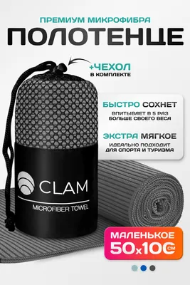 Полотенце Clam SR011 50х100 (темно-серый)