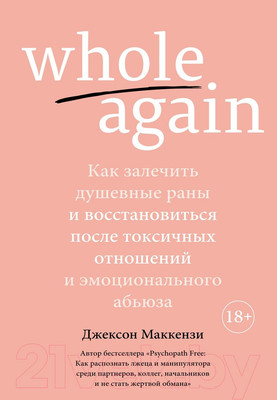 Книга КоЛибри Whole Again. Как залечить душевные раны (Маккензи Дж.)