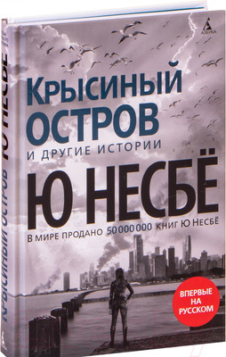 Художественная книга Азбука Крысиный остров и другие истории (Несбе Ю.)