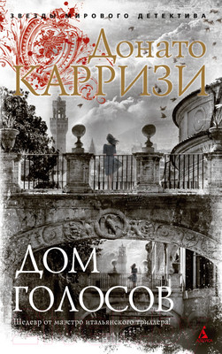 Художественная книга Азбука Дом голосов (Карризи Д.)