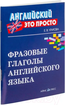 Учебное пособие Айрис-пресс Справочник. Фразовые глаголы английского языка (Угарова Е.В.)