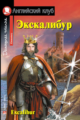 Книга Айрис-пресс Экскалибур. Меч короля Артура. Excalibur