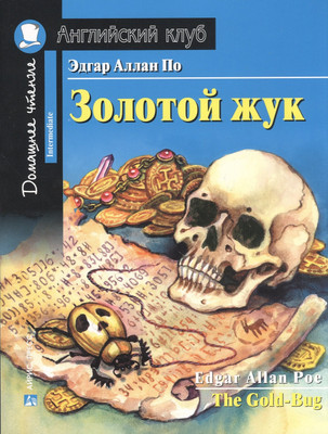Книга Айрис-пресс Золотой жук. Домашнее чтение с заданиями по новому ФГОС (По Э.)
