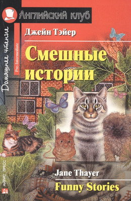 Книга Айрис-пресс Смешные истории. Funny Stories (Тэйер Дж.)