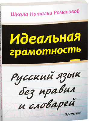 Учебное пособие Питер Идеальная грамотность (Романова Н.)
