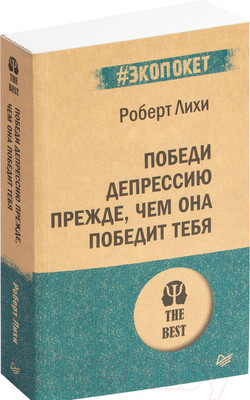 Книга Питер Победи депрессию прежде, чем она победит тебя. Экопокет (Лихи Р.)