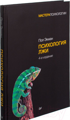 Книга Питер Психология лжи. 4-е издание (Экман П.)