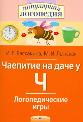 Рабочая тетрадь Айрис-пресс Логопедические игры. Чаепитие на даче у Ч (Баскакина И.В., Лынская М.И.)