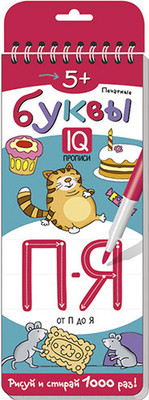 Пропись Айрис-пресс Печатные буквы 5+. От П до Я (Самусенко О.А.)