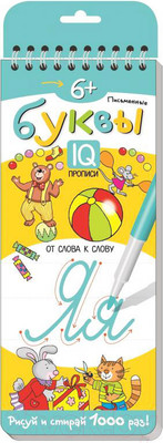 Пропись Айрис-пресс Письменные буквы 6+. От слова к слову (Самусенко О.А.)