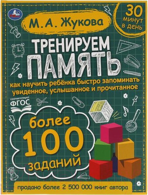 Развивающая книга Умка Тренируем память (Жукова М.А.)