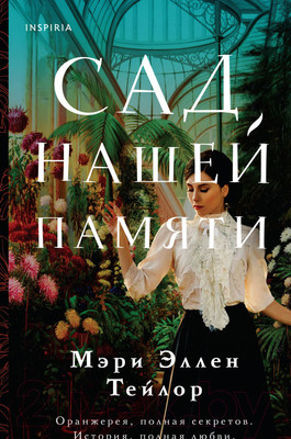 Художественная книга Эксмо Сад нашей памяти (Тейлор М.Э.)