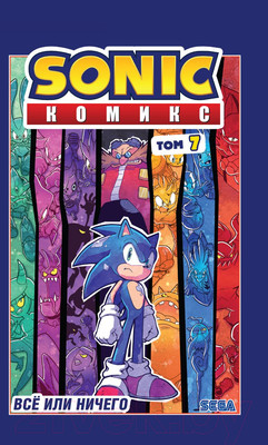 Комикс Эксмо Sonic. Все или ничего. Том 7 (Флинн Й.)