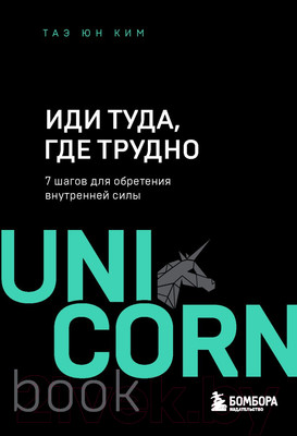 Книга Эксмо Иди туда, где трудно. 7 шагов для обретения внутренней силы (Ким Т.)