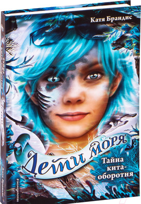 Художественная книга Эксмо Тайна кита-оборотня (Брандис К.)