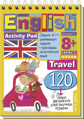 Развивающая книга Айрис-пресс Умный блокнот. English Путешествие. Уровень 1