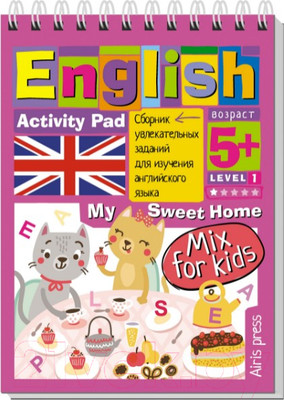 Развивающая книга Айрис-пресс Умный блокнот. English Мой милый дом. Уровень 1