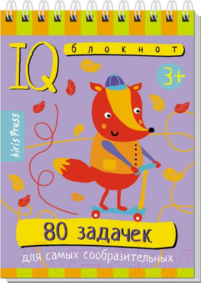 Развивающая книга Айрис-пресс Умный блокнот. 80 задачек для самых сообразительных 3+
