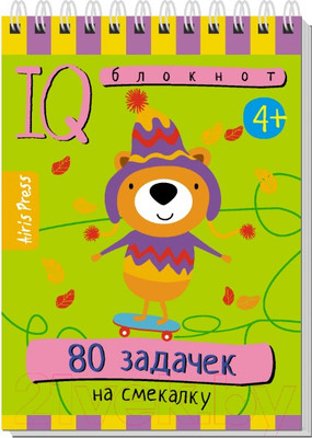 Развивающая книга Айрис-пресс Умный блокнот. 80 задачек на смекалку 4+