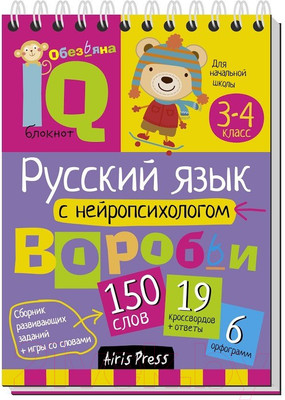 Учебное пособие Айрис-пресс Умный блокнот. Русский язык с нейропсихологом. 3-4 класс