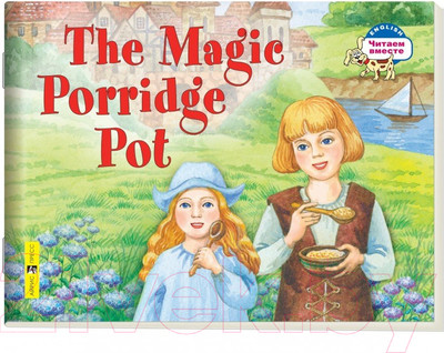 Учебное пособие Айрис-пресс Уровень 2. Волшебный горшок каши на английском языке (Наумова Н.А.)