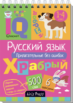 Учебное пособие Айрис-пресс Умный блокнот. Русский язык. Прилагательные без ошибок