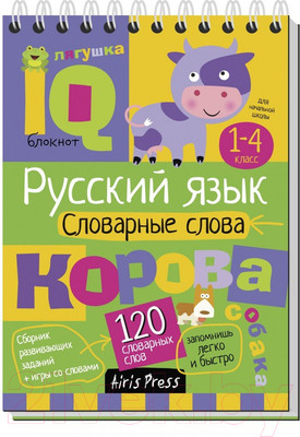 Учебное пособие Айрис-пресс Умный блокнот. Начальная школа. Русский язык. Словарные слова