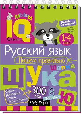 Учебное пособие Айрис-пресс Умный блокнот. Начальная школа. Русский язык. Пишем правильно